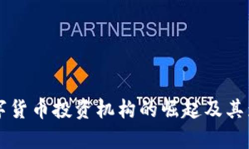 中国数字货币投资机构的崛起及其影响分析