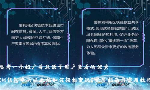 思考一个推广并且便于用户查看的优秀

IM钱包中的以太坊如何轻松变现？完整指南与实用技巧