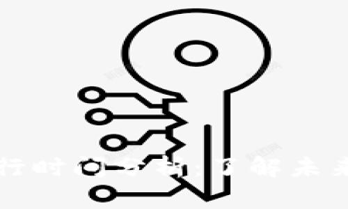 数字货币发行时间分析：了解未来的金融变革