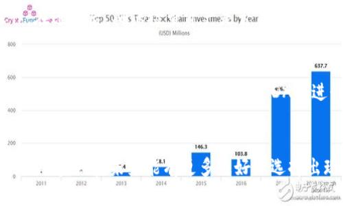 3个强大的以太坊钱包：安全存储数字资产的最佳选择
以太坊钱包, 数字资产, 区块链技术, 加密货币/guanjianci

引言
随着以太坊（Ethereum）网络的迅速发展，越来越多的人开始参与到这个去中心化平台中，享受智能合约和去中心化应用带来的便利。而在以太坊生态系统中，钱包是一个至关重要的组成部分，它不仅是数字资产的存储工具，更是用户与区块链互动的桥梁。
本文将深入介绍三个强大的以太坊钱包，它们不仅具有高安全性、易用性和功能性，且对新手友好。无论你是刚刚进入加密货币领域的新手，还是已经是资深玩家的老手，这些钱包都能满足你的需求。

1. MetaMask
MetaMask 是当前最流行的以太坊钱包之一，它是一款浏览器扩展程序，用户可以轻松地与以太坊区块链进行互动。MetaMask 的用户界面友好，支持多种平台，并且可以与多个去中心化应用程序（DApps）无缝对接。

1.1 安全性
MetaMask 采用非托管式钱包的模式，意味着用户的私钥和种子短语被安全地保存在用户的本地设备中，而不是存储在第三方服务器上。这大大降低了用户资产被盗的风险。此外，MetaMask 还提供了多重身份验证功能和强大的加密技术。

1.2 用户体验
MetaMask 的用户界面直观，用户不需要具备技术背景也能轻松使用。只需几个简单的步骤，用户即可创建钱包并与以太坊网络进行交互。它支持主流浏览器，包括 Chrome、Firefox 和 Brave，用户可随时随地管理自己的数字资产。

1.3 DApp 连接能力
MetaMask 最大的优势之一是其与去中心化应用程序的良好连接能力。用户可以轻松访问各种 DApp，包括去中心化交易所（DEX）、游戏和 NFT 市场等，从而充分利用以太坊生态系统的资源。

2. Trust Wallet
Trust Wallet 是官方支持的以太坊钱包，隶属于 Binance。作为一款移动端钱包，Trust Wallet 以其快速、便捷和高安全性而受到用户青睐。

2.1 移动支付便利性
Trust Wallet 的设计旨在提供最优的移动支付体验，其用户界面，用户只需下载应用程序、创建钱包并进行必要的设置，就可以随时随地管理他们的数字资产。无论何时何地，用户都可以轻松实现快速度的发送和接收。

2.2 多币种支持
Trust Wallet 支持多种数字资产的存储和交易，包括但不限于以太坊（ETH）、以太坊代币（ERC20 和 ERC721）、比特币（BTC）和其他主流加密货币。用户无需下载多个钱包来管理不同的数字货币，极大地简化了资产管理流程。

2.3 社区支持和发展活跃性
Trust Wallet 背后有强大的团队支持，同时其社区活跃，能及时获得更新和支持。由于其与 Binance 的紧密关系，用户在使用中能够享受到很多最新的服务和功能。不仅如此，Trust Wallet 还会定期推出新功能，以满足用户需求。

3. Ledger Nano X
Ledger Nano X 是一款硬件钱包，专为那些重视安全用户设计。尽管价格相对较高，但其安全性和存储能力无疑是超出软件钱包的。

3.1 超高的安全性
作为硬件钱包，Ledger Nano X 的主要优势在于其安全性。私钥存储在硬件设备中，用户在进行任何交易时都需人工确认，不易受到黑客攻击。除此之外，Ledger 的安全芯片经过严格测试和验证，确保用户的资产安全。

3.2 便携性和多账户支持
Ledger Nano X 具备蓝牙功能，用户可以轻松连接手机设备。其支持许多加密资产的存储和管理，用户可同时管理多达 100 种不同的加密货币。无论用户持有多少种数字货币，都能够轻松管理。

3.3 与多种平台兼容
Ledger Nano X 支持多种管理平台，包括 Ledger Live、MetaMask、MyEtherWallet 等，用户能够随意选择最适合自己的平台进行资产管理。在交易和操作时提供额外的安全保障，降低潜在风险。

总结
选择一款适合自己的以太坊钱包是每一个数字资产投资者的重要决定。无论是在安全性、操作便利性，还是功能性上，MetaMask、Trust Wallet 和 Ledger Nano X 都是极佳的选择。每款钱包都有其独特的优势，用户可根据自己的需求和使用场景进行选择。

常见问题解答

问题1：以太坊钱包的类型有哪些？
以太坊钱包的类型主要分为热钱包和冷钱包。热钱包是指连接到互联网的钱包，操作方便，适合进行频繁交易，如 MetaMask、Trust Wallet 等。冷钱包则是离线存储的安全选项，适合长期持有资产，如 Ledger Nano X。选择什么类型的钱包取决于用户的交易习惯和安全需求。如果用户经常进行交易，热钱包将更加方便；但如果用户希望保管资产不被黑客攻击，冷钱包会是更好的选择。实际上，许多用户会结合两种钱包使用，以达到安全和便利的最佳平衡。

问题2：如何确保我的以太坊钱包安全？
确保以太坊钱包安全的措施非常重要。首先，用户应使用强密码，并启用双重认证（2FA）。其次，应该定期备份钱包的私钥和助记词，并将其保存在安全的地方。此外，避免在公共网络环境下进行交易，切勿将自己的私钥和助记词泄露给任何人。选择信誉良好的钱包服务商，定期更新软件版本，保持对网络安全的关注也是提高安全性的重要步骤。最基本的原则是，确保绝对不要将敏感信息泄露给任何人，并时刻关注自身的资产动向。

问题3：如何迁移我的以太坊钱包？
迁移以太坊钱包的过程并不复杂，但需要谨慎操作。首先，确保你有旧钱包的私钥或助记词备份，这将用于恢复钱包。接着，在新设备或钱包应用中选择导入钱包的选项，输入私钥或助记词，根据页面提示完成操作。在迁移后，确保检查资产是否正确转移，并及时删除旧设备上所有钱包信息以防止安全隐患。注意，如果您的私钥丢失或误操作，可能会导致资产找不回，所以务必在操作前做好充分准备。

问题4：我可以在以太坊钱包中存储数字资产吗？
是的，用户可以在以太坊钱包中存储数字资产，包括以太币（ETH）和各种基于以太坊的代币（ERC20、ERC721等）。每个钱包的支持能力不同，所以在选择钱包前，需要确认其支持您所持数字资产的类型。在使用过程中，用户还可以通过交易所或 DApp进行资产的转账和交易，而钱包则是安全存储这些资产的地方。一定要确保支持的资产类型，以便更好地管理和使用这些资产。

结尾
通过本文的介绍，希望能够帮助到新手和资深用户更好地理解以太坊钱包的选择与使用。在当前数字时代，选择合适的钱包，确保数字资产的安全是至关重要的。随着技术的进步与更新，数字资产的钱包亦会不断演变，期待未来能有更多更好的选择出现。