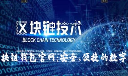 : imToken区块链钱包官网：安全、便捷的数字资产管理平台