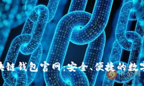 : imToken区块链钱包官网：安全、便捷的数字资产管理平台
