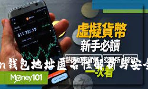 : ImToken钱包地址匿名性解析与安全使用指南