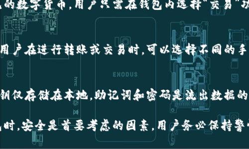 ImToken钱包是一个基于区块链技术的数字资产钱包，主要用于存储、管理和交易各种数字货币。它为用户提供了安全、便捷的数字货币管理服务，支持以太坊、ERC20代币以及其他多种区块链资产。以下是对ImToken钱包的详细介绍，包括其功能、特点、使用方法等方面的内容。

### ImToken钱包的基本概念

什么是ImToken钱包
ImToken钱包是一个移动端数字资产钱包应用，致力于为用户提供安全、易用的数字货币管理方案。它的主要功能包括存储和管理各种数字货币，支持多种区块链资产的交易，以及提供去中心化应用（dApp）的访问。

ImToken钱包的特点
ImToken钱包具备多个显著的特点，例如：
ul
    li安全性：ImToken使用行业领先的安全技术，确保用户的私钥存储在用户本地，而不是服务器上。/li
    li多币种支持：它支持以太坊及其衍生代币（ERC20和ERC721），也逐步扩展到其他区块链资产的支持。/li
    li用户友好：ImToken钱包的界面设计，使得无论新手还是老手用户都能轻松上手。/li
    lidApp集成：用户可以直接在钱包内访问各种去中心化应用，进行交易、借贷、NFT等操作。/li
/ul

### ImToken钱包的使用方法

如何下载和安装ImToken钱包
用户可以通过访问官方网站或在手机应用商城（如Apple App Store或Google Play）搜索“ImToken”来下载和安装钱包。安装完毕后，用户需要创建一个新的钱包或者导入已有的钱包。

创建新钱包的步骤
创建新钱包的过程非常简单，用户只需按以下步骤操作：
ul
    li打开ImToken钱包应用，选择“创建钱包”选项。/li
    li设置一个安全密码，确保只有自己能够访问钱包。/li
    li备份助记词，助记词是恢复钱包的重要信息，务必妥善保存。/li
/ul

### ImToken钱包的安全性

ImToken钱包的安全机制
ImToken采用了多重安全机制来保护用户的资产安全。其中包括：
ul
    li私钥控制：用户的私钥在本地生成和存储，不会被发送到服务器或其他地方。/li
    li助记词备份：在创建钱包时生成的助记词是恢复钱包的唯一凭证，用户需妥善保管。/li
    li安全密码保护：用户可以设置密码，未输入正确密码无法访问钱包信息。/li
/ul

### 常见问题解答

1. 如何找回丢失的ImToken钱包？
如果用户丢失了对ImToken钱包的访问权限，可以通过助记词找回钱包。助记词是钱包安全的一部分，用户在创建钱包时需牢记并妥善保存。如果遗失助记词，钱包中的资产将无法恢复。因此，建议用户在安全的地方备份助记词，并定期检查其安全性。

2. ImToken钱包是否支持交易功能？
是的，ImToken钱包支持多种数字资产的交易功能。用户可以直接在钱包内进行币币交易，支持的交易对涵盖了常见的数字货币。用户只需在钱包内选择“交易”功能，选择要交易的币种和数量，确认后即可完成交易。系统会自动计算手续费用，并显示交易的相关信息。

3. ImToken钱包的手续费是怎样的？
ImToken钱包在进行交易时会收取一定的手续费，手续费的具体数量根据交易的网络状况和所选的交易速度而异。用户在进行转账或交易时，可以选择不同的手续费等级，例如快速、普通或者慢速。选择的手续费越高，交易确认的速度一般来说也会越快。

4. ImToken钱包的安全性如何？
ImToken钱包在数字资产管理领域享有很高的声誉，它采取了一系列强有力的安全措施来保护用户资产。用户的私钥仅存储在本地，助记词和密码是流出数据的第一道防线。用户在使用时应避免连接不安全的网络，同时定期更新钱包版本，确保能够使用最新的安全防护特性。

通过以上的介绍，相信你对ImToken钱包的基本功能、特点和使用方式有了更加深入的了解。在选择和使用数字钱包时，安全是首要考虑的因素，用户务必保持警惕，妥善管理自己的资产。