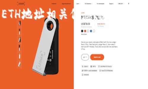 在这个主题中,我们将介绍IM钱包的ETH地址相关信息、使用方法和注意事项。以下是符合的和关键词:
IM钱包的ETH地址详解及使用指南