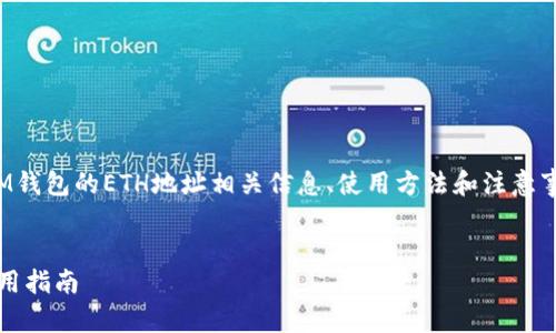 在这个主题中，我们将介绍IM钱包的ETH地址相关信息、使用方法和注意事项。以下是符合的和关键词：


IM钱包的ETH地址详解及使用指南