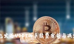 :IM钱包发送USDT的手续费分