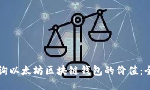 如何查询以太坊区块链钱包的价值：全面指南