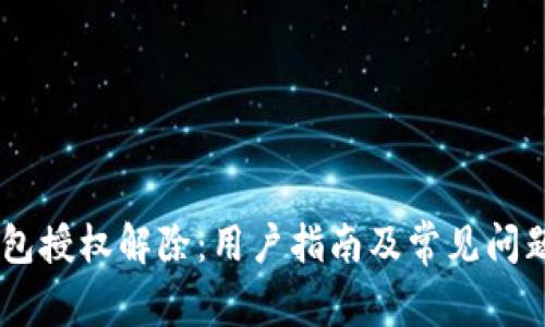 IM钱包授权解除：用户指南及常见问题解析