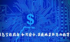 IM钱包空投指南：如何安全