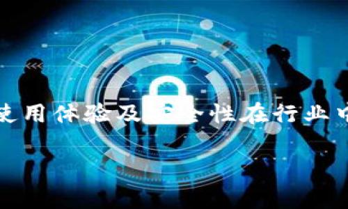 鲁IM钱包（鲁IM Wallet）是一种数字货币钱包，主要用于存储、管理和交易数字货币。它的使用体验及安全性在行业中占据了相当重要的位置。如果您希望了解更多关于鲁IM钱包的内容，这里将为您详细介绍。

鲁IM钱包使用指南与常见问题解析