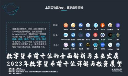 数字货币前十位的全面解析与未来发展
2023年数字货币前十位详解与投资展望