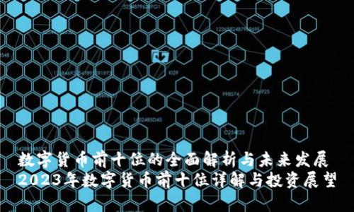 数字货币前十位的全面解析与未来发展
2023年数字货币前十位详解与投资展望