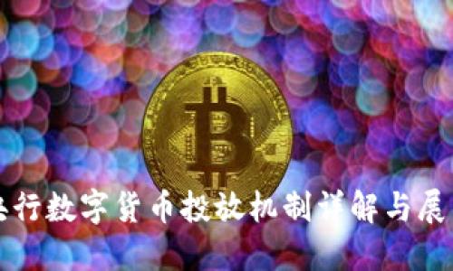 央行数字货币投放机制详解与展望
