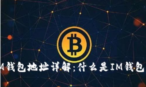 ### IM钱包地址详解：什么是IM钱包及其特征