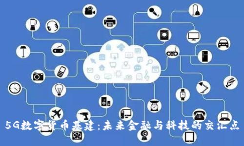 5G数字货币基建：未来金融与科技的交汇点