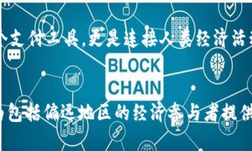 数字货币无需网络的未来：去中心化支付的革命

数字货币, 无需网络, 去中心化, 支付革命/guanjianci

引言
随着信息技术的快速发展，数字货币逐渐走入人们的视野。不同于传统货币，数字货币的特点在于其去中心化和加密性，这使得它在许多场合中具备了独特的优势，而“无需网络”这一概念，则进一步扩展了数字货币的应用场景。当我们谈论数字货币是否可以在没有网络的情况下使用时，实际上是在探讨其背后的技术与未来发展的可能性。

数字货币的概述
数字货币，广义上是指以数字形式存在的货币。它的出现打破了传统金融系统的垄断，具备快速、低成本的交易能力。数字货币的特点包括安全性、透明性和便携性。随着区块链技术的发展，数字货币能够利用去中心化的特点，确保每一笔交易都经过全球节点的验证，降低伪造和欺诈的风险。

无需网络的可能性
传统的数字货币交易通常依赖于互联网，这意味着用户必须在网络连接良好的情况下进行交易。然而，随着物联网和边缘计算技术的发展，是否能实现无需网络的数字货币交易成为一个重要议题。
首先，数字货币可以通过近场通信（NFC）或蓝牙等技术实现点对点的支付，从而不需要连接到互联网。例如，两个用户可以通过手机之间的短距离通信来完成交易，这种方式在商场或市场中非常有用。
另一个可行的方案是使用“离线签名”的技术，这允许用户在没有网络的情况下生成和签署交易。当网络恢复时，这些交易可以被提交到区块链上，从而实现离线交易的记录。这种方法虽然在目前的技术条件下实现起来比较复杂，但未来随着技术的成熟，这一模式可能会逐渐被广泛应用。

数字货币的应用场景
在许多特定的场景中，无需网络的数字货币支付将提供极大的便利。例如，某些偏远地区的商贸交流可能受到网络不稳定的限制，通过近场通信等技术，用户可以更加便利地进行交易，促进经济活动的增长。
另外，在自然灾害或网络中断的情况下，数字货币无需网络的支撑，可以确保人们在紧急情况下能够进行交易。同时，值得一提的是，数字货币在国际性交易中也可以降低交易成本和时间，推动国际贸易的发展。

问题一：数字货币如何实现无网络交易？
数字货币如何实现无需网络的交易，这是一个复杂而富有挑战性的问题。实际上，关键在于交易的认证和确认机制。大多数的数字货币交易依赖于区块链技术，该技术通常需要节点之间的通信来确认交易。然而，通过本地的设备，可以创新出一些新的机制。例如：
ul
    listrong近场通信技术/strong：允许设备在短距离内进行数据传输，无需通过互联网，这使得双方用户可以直接完成交易。/li
    listrong离线交易构建/strong：用户在没有网络的情况下，通过本地钱包生成交易请求，待网络恢复时将其广播到区块链中。/li
    listrong多签名交易方案/strong：这种方案允许多个用户先进行本地确认后再进行网络交易，这在允许本地交易的情况下，依然保证了安全性。/li
/ul
然而，这些技术的实现仍然需要克服多种障碍，例如如何保护用户的隐私、确保交易的安全性以及防止双重支付等问题。在未来，这一领域的研究势必会更加深入，为我们带来更加可行的解决方案。

问题二：数字货币的安全性如何保障？
在数字货币的世界里，安全性是用户关注的重点之一。尤其是在没有网络的情况下，安全性的重要性更是显而易见。传统的网络支付存在诸多安全隐患，而数字货币则通过各种技术手段保障交易的安全性：
ul
    listrong加密技术/strong：数字货币交易的每一笔都经过加密，只有持有相应私钥的用户才能进行交易，这在很大程度上降低了伪造和盗用的风险。/li
    listrong区块链的不可篡改性/strong：一旦交易被记录在区块链上，便无法被篡改，这提供了高度的透明性和安全性。/li
    listrong去中心化/strong：由于不依赖于中心化服务器进行交易，因此减少了单点故障的风险，提高了系统的整体安全性。/li
/ul
然而，数字货币在离线情况下的安全性仍然面临挑战。在用户的设备被盗或丢失的情况下，存储在设备上的私钥可能会被恶意用户获取，从而威胁到资产的安全。因此，在数字货币生态系统的发展中，有必要积累更多的安全保障措施，包括生物识别、硬件钱包等技术，来保护用户的资产。

问题三：为何数字货币无需网络交易会推动经济发展？
数字货币的无网络交易潜能将为经济领域带来深远的影响，尤其在那些互联网覆盖不足的地区。具体而言，无网络的数字货币交易能够推动经济发展的方式包括：
ul
    listrong金融普惠/strong：在缺乏金融基础设施的地区，数字货币的无网络支付可以无缝连接消费者和商家，使他们能够参与到经济活动中来，提高生活质量。/li
    listrong交易成本的降低/strong：无需网络的交易省去了中介机构，减少了交易的时间和费用，使得小规模交易也能够经济上可行。/li
    listrong促进现金经济转型/strong：在某些地方，现金仍然是主要的支付方式。数字货币的无网络交易能够让人们在没有互联网的情况下，逐渐适应和接受数字支付，推动现金经济向数字经济转型。/li
/ul
总的来说，数字货币的无需网络交易将在促进经济发展、增强交易灵活性等方面发挥重要作用。尤其是在全球经济一体化日益加深的今天，解决“最后一公里”的问题，再也不是隔离某个特定群体的障碍，而是推动人人共享经济发展成果的重要途径。

问题四：未来数字货币的走势如何？
数字货币的未来走势是个复杂且多变的问题。许多因素会影响其发展，包括监管政策、用户接受程度、技术进步等。特别是在无网络交易的前景下，数字货币的未来可能呈现出以下几个趋势：
ul
    listrong技术的持续创新/strong：随着区块链和加密技术的不断发展，未来将会有更多创新应用出现，从而提升数字货币的可使用性和安全性。/li
    listrong与传统金融系统的结合/strong：越来越多的金融机构将与数字货币领域合作，共同探索如何将数字资产进行稳妥的整合，以便拓展市场。/li
    listrong政策与监管的完善/strong：随着数字货币市场的壮大，各国政府会对其进行更多的规范与监管，以确保用户的资产安全和市场的稳定性。/li
/ul
在这条探索的路上，数字货币所面临的挑战也将伴随而来，包括技术壁垒、政策限制等。然而对于市场参与者来说，这也意味着了机会。未来的数字货币不仅仅是一个支付工具，更是连接人类经济活动的新方式。

结论
数字货币无需网络的潜力将深刻影响未来的支付方式及其在经济活动中的应用。随着技术的进步及用户需求的变化，无需网络的支付解决方案会不断向前发展，为包括偏远地区的经济参与者提供新的机遇。然而，要实现这一目标，还需要在技术、政策及用户教育等多方面下功夫。可以预见的是，数字货币的未来必将在更多场景中展现出其独特的魅力与价值。