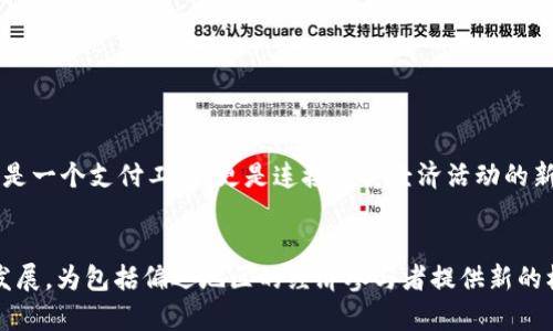 数字货币无需网络的未来：去中心化支付的革命

数字货币, 无需网络, 去中心化, 支付革命/guanjianci

引言
随着信息技术的快速发展，数字货币逐渐走入人们的视野。不同于传统货币，数字货币的特点在于其去中心化和加密性，这使得它在许多场合中具备了独特的优势，而“无需网络”这一概念，则进一步扩展了数字货币的应用场景。当我们谈论数字货币是否可以在没有网络的情况下使用时，实际上是在探讨其背后的技术与未来发展的可能性。

数字货币的概述
数字货币，广义上是指以数字形式存在的货币。它的出现打破了传统金融系统的垄断，具备快速、低成本的交易能力。数字货币的特点包括安全性、透明性和便携性。随着区块链技术的发展，数字货币能够利用去中心化的特点，确保每一笔交易都经过全球节点的验证，降低伪造和欺诈的风险。

无需网络的可能性
传统的数字货币交易通常依赖于互联网，这意味着用户必须在网络连接良好的情况下进行交易。然而，随着物联网和边缘计算技术的发展，是否能实现无需网络的数字货币交易成为一个重要议题。
首先，数字货币可以通过近场通信（NFC）或蓝牙等技术实现点对点的支付，从而不需要连接到互联网。例如，两个用户可以通过手机之间的短距离通信来完成交易，这种方式在商场或市场中非常有用。
另一个可行的方案是使用“离线签名”的技术，这允许用户在没有网络的情况下生成和签署交易。当网络恢复时，这些交易可以被提交到区块链上，从而实现离线交易的记录。这种方法虽然在目前的技术条件下实现起来比较复杂，但未来随着技术的成熟，这一模式可能会逐渐被广泛应用。

数字货币的应用场景
在许多特定的场景中，无需网络的数字货币支付将提供极大的便利。例如，某些偏远地区的商贸交流可能受到网络不稳定的限制，通过近场通信等技术，用户可以更加便利地进行交易，促进经济活动的增长。
另外，在自然灾害或网络中断的情况下，数字货币无需网络的支撑，可以确保人们在紧急情况下能够进行交易。同时，值得一提的是，数字货币在国际性交易中也可以降低交易成本和时间，推动国际贸易的发展。

问题一：数字货币如何实现无网络交易？
数字货币如何实现无需网络的交易，这是一个复杂而富有挑战性的问题。实际上，关键在于交易的认证和确认机制。大多数的数字货币交易依赖于区块链技术，该技术通常需要节点之间的通信来确认交易。然而，通过本地的设备，可以创新出一些新的机制。例如：
ul
    listrong近场通信技术/strong：允许设备在短距离内进行数据传输，无需通过互联网，这使得双方用户可以直接完成交易。/li
    listrong离线交易构建/strong：用户在没有网络的情况下，通过本地钱包生成交易请求，待网络恢复时将其广播到区块链中。/li
    listrong多签名交易方案/strong：这种方案允许多个用户先进行本地确认后再进行网络交易，这在允许本地交易的情况下，依然保证了安全性。/li
/ul
然而，这些技术的实现仍然需要克服多种障碍，例如如何保护用户的隐私、确保交易的安全性以及防止双重支付等问题。在未来，这一领域的研究势必会更加深入，为我们带来更加可行的解决方案。

问题二：数字货币的安全性如何保障？
在数字货币的世界里，安全性是用户关注的重点之一。尤其是在没有网络的情况下，安全性的重要性更是显而易见。传统的网络支付存在诸多安全隐患，而数字货币则通过各种技术手段保障交易的安全性：
ul
    listrong加密技术/strong：数字货币交易的每一笔都经过加密，只有持有相应私钥的用户才能进行交易，这在很大程度上降低了伪造和盗用的风险。/li
    listrong区块链的不可篡改性/strong：一旦交易被记录在区块链上，便无法被篡改，这提供了高度的透明性和安全性。/li
    listrong去中心化/strong：由于不依赖于中心化服务器进行交易，因此减少了单点故障的风险，提高了系统的整体安全性。/li
/ul
然而，数字货币在离线情况下的安全性仍然面临挑战。在用户的设备被盗或丢失的情况下，存储在设备上的私钥可能会被恶意用户获取，从而威胁到资产的安全。因此，在数字货币生态系统的发展中，有必要积累更多的安全保障措施，包括生物识别、硬件钱包等技术，来保护用户的资产。

问题三：为何数字货币无需网络交易会推动经济发展？
数字货币的无网络交易潜能将为经济领域带来深远的影响，尤其在那些互联网覆盖不足的地区。具体而言，无网络的数字货币交易能够推动经济发展的方式包括：
ul
    listrong金融普惠/strong：在缺乏金融基础设施的地区，数字货币的无网络支付可以无缝连接消费者和商家，使他们能够参与到经济活动中来，提高生活质量。/li
    listrong交易成本的降低/strong：无需网络的交易省去了中介机构，减少了交易的时间和费用，使得小规模交易也能够经济上可行。/li
    listrong促进现金经济转型/strong：在某些地方，现金仍然是主要的支付方式。数字货币的无网络交易能够让人们在没有互联网的情况下，逐渐适应和接受数字支付，推动现金经济向数字经济转型。/li
/ul
总的来说，数字货币的无需网络交易将在促进经济发展、增强交易灵活性等方面发挥重要作用。尤其是在全球经济一体化日益加深的今天，解决“最后一公里”的问题，再也不是隔离某个特定群体的障碍，而是推动人人共享经济发展成果的重要途径。

问题四：未来数字货币的走势如何？
数字货币的未来走势是个复杂且多变的问题。许多因素会影响其发展，包括监管政策、用户接受程度、技术进步等。特别是在无网络交易的前景下，数字货币的未来可能呈现出以下几个趋势：
ul
    listrong技术的持续创新/strong：随着区块链和加密技术的不断发展，未来将会有更多创新应用出现，从而提升数字货币的可使用性和安全性。/li
    listrong与传统金融系统的结合/strong：越来越多的金融机构将与数字货币领域合作，共同探索如何将数字资产进行稳妥的整合，以便拓展市场。/li
    listrong政策与监管的完善/strong：随着数字货币市场的壮大，各国政府会对其进行更多的规范与监管，以确保用户的资产安全和市场的稳定性。/li
/ul
在这条探索的路上，数字货币所面临的挑战也将伴随而来，包括技术壁垒、政策限制等。然而对于市场参与者来说，这也意味着了机会。未来的数字货币不仅仅是一个支付工具，更是连接人类经济活动的新方式。

结论
数字货币无需网络的潜力将深刻影响未来的支付方式及其在经济活动中的应用。随着技术的进步及用户需求的变化，无需网络的支付解决方案会不断向前发展，为包括偏远地区的经济参与者提供新的机遇。然而，要实现这一目标，还需要在技术、政策及用户教育等多方面下功夫。可以预见的是，数字货币的未来必将在更多场景中展现出其独特的魅力与价值。