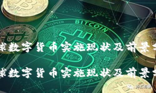 全球数字货币实施现状及前景分析

全球数字货币实施现状及前景分析