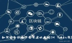: 如何安全快速下载百度以太坊IM Token钱包