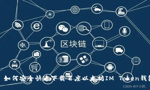 : 如何安全快速下载百度以太坊IM Token钱包