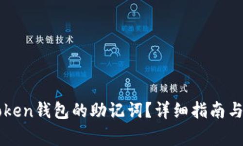 如何查看imToken钱包的助记词？详细指南与常见问题解析