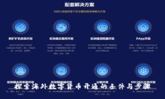 探索海外数字货币开通的