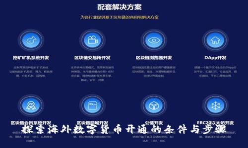探索海外数字货币开通的条件与步骤