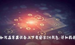 如何在苹果设备上下载安装IM钱包：详细指南