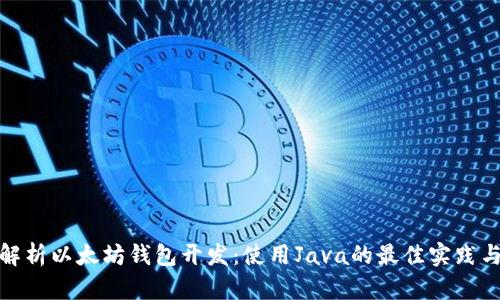 全面解析以太坊钱包开发：使用Java的最佳实践与案例