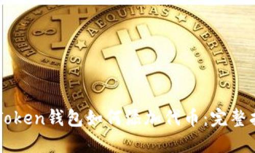 imToken钱包如何添加代币：完整指南