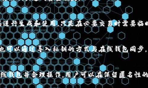   以太坊钱包离线使用指南：安全性与便利性的完美结合 / 

 guanjianci 以太坊钱包, 离线使用, 加密货币安全, 个人财产保护 /guanjianci 

引言
以太坊作为一种全球知名的加密货币，其智能合约和去中心化应用的能力使其在区块链领域中占据了重要地位。为了安全地存储和管理以太坊，很多用户选择使用以太坊钱包。然而，随着网络犯罪的增加，用户愈发对在线钱包的安全性表示担忧。在这种情况下，离线钱包的使用显得尤为重要。本文将详细介绍以太坊钱包的离线使用，解析其安全性、便捷性以及如何有效管理与使用离线钱包。

一、以太坊钱包的基本概念
首先，我们需要了解以太坊钱包是如何运作的。以太坊钱包可以看作一个数字身份的工具，用于存储、接收和发送以太坊及其他基于以太坊的代币。以太坊钱包的两大类是热钱包和冷钱包。热钱包连接互联网，而冷钱包则可以不连接互联网，从而降低被攻击的风险。

二、离线钱包的类型与特点
离线钱包，又称冷钱包，通常有两种主要形式：硬件钱包和纸钱包。硬件钱包是一种专用的设备，可以安全存储私钥而不需要连接互联网。纸钱包则是将私钥和公钥打印到纸张上，完全脱离电子设备。

硬件钱包的优点在于其用户友好性和安全性。用户只需将设备连接到计算机，上面就有专用的软件来管理资金。纸钱包则相对便宜，但如果不小心丢失或毁坏，就会面临资金损失的风险。因此，在选择冷钱包时，用户应根据自身需求进行权衡。

三、离线使用以太坊钱包的优势
离线钱包为以太坊用户提供了众多优势，主要体现在安全性、匿名性和降低错误风险等方面。

首先，离线钱包提供了极高的安全性。由于其没有与互联网相连，因此黑客无法通过网络攻击或恶意软件窃取私钥，从而保障用户财产的安全。对于那些持有大量以太坊或长期投资的用户，离线钱包显然是一个不可多得的选择。

其次，离线钱包可以提高用户的匿名性。许多在线钱包需要用户提供个人信息进行注册，然而在使用离线钱包时，用户无需透露任何身份信息。这样的特性对于追求隐私的用户而言是相当有吸引力的。

四、如何创建和管理离线以太坊钱包
创建离线以太坊钱包并不复杂，但用户需要遵循一些步骤确保安全并有效管理。

首先，选择一个硬件钱包或纸钱包生成工具。硬件钱包如Ledger、Trezor等，都是市场上比较受欢迎的选择，而纸钱包可以通过如MyEtherWallet等网站生成。在生成过程开始前，确保您的计算机网络已断开，以避免潜在的安全威胁。

其次，按照工具的步骤生成私钥和公钥。请务必将私钥保存在安全的地方，切勿泄露，否则他人可以使用您的私钥转移资金。

最后，当需要使用以太坊时，将硬件钱包连接至网络，进行交易，完成后再次断开网络。若使用纸钱包，则需要在必须联网上的环境中进行相应的操作。

五、离线钱包的局限性
尽管离线钱包安全性高，但它同样存在一些局限性。例如，离线钱包对于频繁的交易而言不够便捷。用户必须手动连接设备或者在纸钱包上进行操作，这种繁琐的过程可能导致交易效率低下。

此外，用户需要保持对私钥的高度关注。如果私钥丢失，用户将无法再访问他们的以太坊。这一点在纸钱包尤其明显，因为一旦纸张受到损伤或者丢失，资金就会面临永久性损失。

六、常见问题解答

1. 离线以太坊钱包安全吗？
离线以太坊钱包相对在线钱包安全得多。由于没有与互联网连接，黑客无法使用远程攻击盗取用户资产。硬件钱包和纸钱包都可以在安全环境中生成私钥，进一步增强安全性。然而，用户需妥善保管其私钥，以防物理攻击或遗失。

2. 我可以随时将我的以太坊转入离线钱包吗？
是的，用户可以随时将以太坊发送到离线钱包。用户需要生成离线钱包的公钥，并在在线钱包或交易所输入此公钥进行转账。不过，确保在转账之前将网络连接断开，以避免泄露私钥或造成资金损失。

3. 离线钱包可以使用哪些设备来访问以太坊？
离线钱包的访问主要依靠硬件钱包或生成的纸钱包。硬件钱包如Ledger和Trezor等专用设备，可以通过专用软件与计算机连接。而纸钱包则可以在任何设备上通过在线工具进行生成和使用，只是在必要交易时需要临时连接互联网。

4. 离线钱包如何与其他钱包互动？
离线钱包可以通过生成的公钥与其他钱包进行互动。在需要进行交易时，用户可以在联网环境下输入其离线钱包的公钥，进行以太坊的发送或接收操作。此外，离线钱包通常也可以通过导入私钥的方式与在线钱包同步，但用户需要注意保护私钥。

总结
离线以太坊钱包为用户提供了一种安全的方式来存储和管理数字资产。尽管其在便捷性上略逊于在线钱包，但其安全性无疑是吸引大量投资者的重要因素。通过有效管理离线钱包并合理操作，用户可以在保留匿名性的同时享受以太坊带来的投资机遇。无论是个人用户还是机构投资者，离线钱包都是保护数字资产的重要工具。