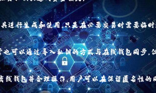   以太坊钱包离线使用指南：安全性与便利性的完美结合 / 

 guanjianci 以太坊钱包, 离线使用, 加密货币安全, 个人财产保护 /guanjianci 

引言
以太坊作为一种全球知名的加密货币，其智能合约和去中心化应用的能力使其在区块链领域中占据了重要地位。为了安全地存储和管理以太坊，很多用户选择使用以太坊钱包。然而，随着网络犯罪的增加，用户愈发对在线钱包的安全性表示担忧。在这种情况下，离线钱包的使用显得尤为重要。本文将详细介绍以太坊钱包的离线使用，解析其安全性、便捷性以及如何有效管理与使用离线钱包。

一、以太坊钱包的基本概念
首先，我们需要了解以太坊钱包是如何运作的。以太坊钱包可以看作一个数字身份的工具，用于存储、接收和发送以太坊及其他基于以太坊的代币。以太坊钱包的两大类是热钱包和冷钱包。热钱包连接互联网，而冷钱包则可以不连接互联网，从而降低被攻击的风险。

二、离线钱包的类型与特点
离线钱包，又称冷钱包，通常有两种主要形式：硬件钱包和纸钱包。硬件钱包是一种专用的设备，可以安全存储私钥而不需要连接互联网。纸钱包则是将私钥和公钥打印到纸张上，完全脱离电子设备。

硬件钱包的优点在于其用户友好性和安全性。用户只需将设备连接到计算机，上面就有专用的软件来管理资金。纸钱包则相对便宜，但如果不小心丢失或毁坏，就会面临资金损失的风险。因此，在选择冷钱包时，用户应根据自身需求进行权衡。

三、离线使用以太坊钱包的优势
离线钱包为以太坊用户提供了众多优势，主要体现在安全性、匿名性和降低错误风险等方面。

首先，离线钱包提供了极高的安全性。由于其没有与互联网相连，因此黑客无法通过网络攻击或恶意软件窃取私钥，从而保障用户财产的安全。对于那些持有大量以太坊或长期投资的用户，离线钱包显然是一个不可多得的选择。

其次，离线钱包可以提高用户的匿名性。许多在线钱包需要用户提供个人信息进行注册，然而在使用离线钱包时，用户无需透露任何身份信息。这样的特性对于追求隐私的用户而言是相当有吸引力的。

四、如何创建和管理离线以太坊钱包
创建离线以太坊钱包并不复杂，但用户需要遵循一些步骤确保安全并有效管理。

首先，选择一个硬件钱包或纸钱包生成工具。硬件钱包如Ledger、Trezor等，都是市场上比较受欢迎的选择，而纸钱包可以通过如MyEtherWallet等网站生成。在生成过程开始前，确保您的计算机网络已断开，以避免潜在的安全威胁。

其次，按照工具的步骤生成私钥和公钥。请务必将私钥保存在安全的地方，切勿泄露，否则他人可以使用您的私钥转移资金。

最后，当需要使用以太坊时，将硬件钱包连接至网络，进行交易，完成后再次断开网络。若使用纸钱包，则需要在必须联网上的环境中进行相应的操作。

五、离线钱包的局限性
尽管离线钱包安全性高，但它同样存在一些局限性。例如，离线钱包对于频繁的交易而言不够便捷。用户必须手动连接设备或者在纸钱包上进行操作，这种繁琐的过程可能导致交易效率低下。

此外，用户需要保持对私钥的高度关注。如果私钥丢失，用户将无法再访问他们的以太坊。这一点在纸钱包尤其明显，因为一旦纸张受到损伤或者丢失，资金就会面临永久性损失。

六、常见问题解答

1. 离线以太坊钱包安全吗？
离线以太坊钱包相对在线钱包安全得多。由于没有与互联网连接，黑客无法使用远程攻击盗取用户资产。硬件钱包和纸钱包都可以在安全环境中生成私钥，进一步增强安全性。然而，用户需妥善保管其私钥，以防物理攻击或遗失。

2. 我可以随时将我的以太坊转入离线钱包吗？
是的，用户可以随时将以太坊发送到离线钱包。用户需要生成离线钱包的公钥，并在在线钱包或交易所输入此公钥进行转账。不过，确保在转账之前将网络连接断开，以避免泄露私钥或造成资金损失。

3. 离线钱包可以使用哪些设备来访问以太坊？
离线钱包的访问主要依靠硬件钱包或生成的纸钱包。硬件钱包如Ledger和Trezor等专用设备，可以通过专用软件与计算机连接。而纸钱包则可以在任何设备上通过在线工具进行生成和使用，只是在必要交易时需要临时连接互联网。

4. 离线钱包如何与其他钱包互动？
离线钱包可以通过生成的公钥与其他钱包进行互动。在需要进行交易时，用户可以在联网环境下输入其离线钱包的公钥，进行以太坊的发送或接收操作。此外，离线钱包通常也可以通过导入私钥的方式与在线钱包同步，但用户需要注意保护私钥。

总结
离线以太坊钱包为用户提供了一种安全的方式来存储和管理数字资产。尽管其在便捷性上略逊于在线钱包，但其安全性无疑是吸引大量投资者的重要因素。通过有效管理离线钱包并合理操作，用户可以在保留匿名性的同时享受以太坊带来的投资机遇。无论是个人用户还是机构投资者，离线钱包都是保护数字资产的重要工具。