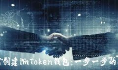   如何创建imToken钱包：一步一步的指导