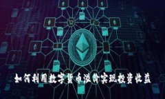 如何利用数字货币溢价实