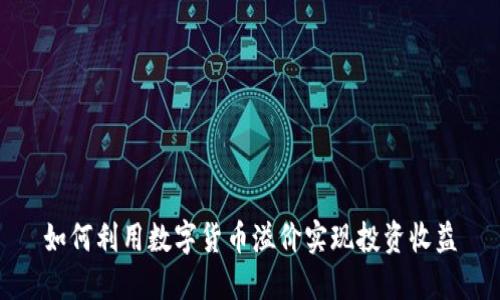 如何利用数字货币溢价实现投资收益