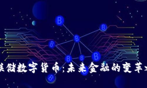 美联储数字货币：未来金融的变革之路