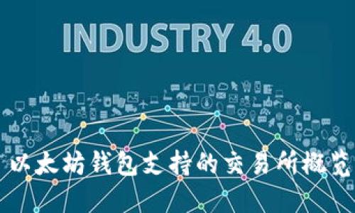 以太坊钱包支持的交易所概览