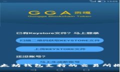 以太坊钱包支持的交易所