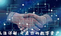 IM钱包玩法详解：开启你的数字资产管理之旅