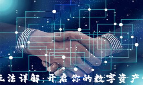 
IM钱包玩法详解：开启你的数字资产管理之旅