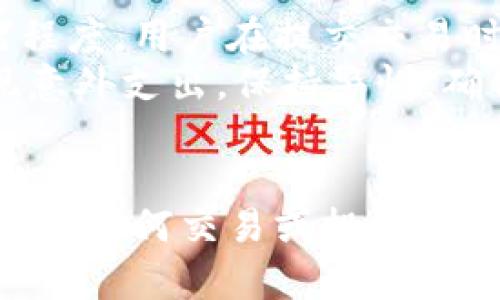   如何安全下载以太坊钱包：全面指南和最佳 practices / 
 guanjianci 以太坊钱包, 钱包下载, 区块链技术, 数字货币 /guanjianci 

引言
在数字货币的世界里，以太坊（Ethereum）无疑是其中最具影响力和标志性的项目之一。其独特的智能合约功能和去中心化应用（DApp）的生态系统为用户提供了一个全新且高效的交易方式。但在进入这一领域之前，了解并下载一个可靠的以太坊钱包是至关重要的。本文将为您提供一个安全下载以太坊钱包的全面指南，并分享一些最佳实践，以保证您的数字资产安全。

什么是以太坊钱包？
以太坊钱包是一种用于存储和管理以太坊及其相关代币（如ERC20代币）的软件或硬件工具。与传统的钱包不同，数字钱包不储存实际的以太坊，而是保存用户的公私钥，公钥用于接收资金，私钥则用于授权交易。以太坊钱包主要分为几种类型：热钱包、冷钱包和硬件钱包。

h4热钱包/h4
热钱包是指在线的钱包，用户可以随时随地访问。它们通常易于使用，适合频繁交易的用户，比如交易员和小额支付。这类钱包的缺点是安全性较低，因为它们常常面临网络攻击的风险。

h4冷钱包/h4
冷钱包是离线的钱包，不与互联网连接。它们通常被认为是更安全的选择，适合长期持有资产。用户可以将私钥储存到USB驱动器或纸钱包上，这样就能有效防止黑客攻击。

h4硬件钱包/h4
硬件钱包是一种物理设备，能够安全存储私钥，并且通常具备高级的安全功能，如双重认证。硬件钱包被视为最安全的选择，适合长期储存大量以太坊和其他数字资产。

如何下载以太坊钱包
下载以太坊钱包并不复杂，但选择合适的来源与平台至关重要。以下是下载以太坊钱包的步骤：

h4步骤一：选择钱包类型/h4
首先，您需要根据需求和安全性选择合适的钱包类型。如需频繁交易，可以选择热钱包；如需长期储存资产，则建议您用冷钱包或硬件钱包。

h4步骤二：访问官方渠道/h4
下载钱包的最佳方式是通过官方网站，避免使用第三方网站以减少病毒和木马的风险。例如，以太坊官方推荐的热钱包包括MetaMask和MyEtherWallet，而硬件钱包则有Ledger和Trezor。

h4步骤三：下载并安装/h4
在官方网站上找到下载链接，确保操作系统的兼容性（如Windows、Mac、Linux等）。下载完成后，按照提示进行安装，确保使用的是最新版本，以获得最佳性能和安全性。

h4步骤四：设置安全措施/h4
安装完成后，启动钱包并按照提示设置强密码。许多钱包还提供了额外的安全措施，例如设置双重认证（2FA）和助记词保护，请务必遵循相关指导进行设置。

以太坊钱包的安全性
尽管数字货币钱包相对方便，但安全至关重要。下面是一些保障以太坊钱包安全性的方法：

h4保持软件更新/h4
确保您的钱包软件和操作系统时常更新，以修补可能的漏洞。同时，优质的钱包会定期推出更新版，以增强其安全性能。

h4使用强密码/h4
选择一个强而复杂的密码，通常包含字母、数字及特殊符号，尽可能地增加密码的长度。避免简单密码，如生日或姓名，以降低被猜测的风险。

h4备份私钥和助记词/h4
在钱包设置过程中，第一个步骤通常是生成助记词或私钥。将这些信息保存在安全的地方，比如纸上或加密 USB 驱动器中，并确保不与他人分享。

h4启用双重认证/h4
如果钱包支持双重认证，请务必启用。这种安全措施要求用户在登录或进行重大交易时输入额外的验证码，显著提高了账户的安全性。

常见问题与解答

h4问题一：如果我丢失了以太坊钱包的私钥或助记词，会发生什么？/h4
如果用户丢失了以太坊钱包的私钥或助记词，他们将无法访问到相应的钱包及其资金。私钥是访问和处理您的以太坊和代币转账所必需的，助记词则通常用于恢复钱包。因此，妥善保存这些信息是绝对必要的。
在丢失私钥后，用户将失去对钱包的访问权限，并无法进行任何交易。由于以太坊及大多数区块链技术是去中心化的，且没有任何机构或第三方能够介入，因此无法通过任何方式恢复账户。
为避免此问题，用户应采用多重备份方案，比如将私钥或助记词写在纸上并储存在不同的安全地点。此外，使用硬件钱包也能确保私钥的安全性，相较于单一的热钱包，硬件钱包在安全性上具有明显优势。

h4问题二：是否有必要使用硬件钱包？/h4
硬件钱包在存储数字货币方面确实被认为是最安全的选择，特别是对于持有大额资产的用户。它们的核心优势在于有效防止黑客攻击和恶意软件的危害，因为硬件钱包通常是在离线状态下运作的。这种设备为用户提供了私钥的加密存储，确保黑客无法轻易获取。
除了安全性外，使用硬件钱包的流程也相对简单，尤其是对于初学者。用户只需通过 USB 接口将硬件钱包与计算机/手机连接，再按照各自钱包的指导进行设置，即可快速上手。大多数硬件钱包还支持多种数字货币种类，包括以太坊和众多其他代币，极大地提高了用户的便利性。
不过，硬件钱包也存在一定的成本，它们的价格可能会对一些初入市场的用户造成负担。在决策时，用户需根据自己的需求和持有资产的规模来权衡。

h4问题三：如何避免虚假的以太坊钱包？/h4
与其他软件一样，虚假的以太坊钱包也时常存在，用户在下载和使用时需要特别谨慎。首先，用户应始终通过官方网站下载钱包，切勿通过第三方链接或任何不明消息进行下载。只有通过官方网站，才能确保下载的是真正且安全的钱包。
其次，查看用户的评价和反馈也是判断一个钱包是否真实的有效方式。访问社区讨论板块，了解其他用户的经历和反馈，能极大地帮助新用户避免虚假的钱包。此外，关注社交媒体上关于以太坊钱包的讨论和认证信息，增加对钱包的了解。
比起热钱包，如果可能，选择那些有口碑和广受认可的硬件钱包，能够降低遇到假钱包的风险。同时保留对自己私钥及助记词的管理权，避免将这些信息分享给其他人，以防止其遭受到不必要的损失。

h4问题四：以太坊钱包的费用是多少？是否有什么隐藏费用？/h4
以太坊钱包的费用会因选择的不同钱包类型而异。大多数热钱包是免费的，用户通常只需支付交易费用，这是以太坊网络对每笔交易征收的费用。这些费用取决于网络的拥堵程度，用户在提交交易时可以自行设定费用，比如选择更高的费用可加快交易确认速度，而较低的费用可能需要更长的时间。
对于冷钱包和硬件钱包，用户则需要支付购买费用。此外，部分服务如兑换平台可能会收取一定的手续费。因此，在选择钱包时，最好提前了解各项费用，以避免后续交易中出现意外支出。保持警惕，确保钱包使用明了、透明，选择知名的钱包提供商和社区反馈良好的服务，以减少潜在的费用和损失。

总结
下载以太坊钱包是进入数字货币世界的重要一步。通过选择合适的钱包类型、确保安全措施，以及对可能面临的问题做好准备，用户可以更好地保障自己的数字资产安全。在进行任何交易或投资时，深思熟虑，确保您了解每一步的风险和机制，这将极大程度上提高您的投资成功率。希望本文能为您提供有用的信息与指导！