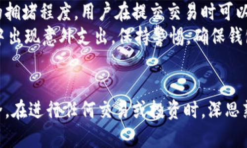   如何安全下载以太坊钱包：全面指南和最佳 practices / 
 guanjianci 以太坊钱包, 钱包下载, 区块链技术, 数字货币 /guanjianci 

引言
在数字货币的世界里，以太坊（Ethereum）无疑是其中最具影响力和标志性的项目之一。其独特的智能合约功能和去中心化应用（DApp）的生态系统为用户提供了一个全新且高效的交易方式。但在进入这一领域之前，了解并下载一个可靠的以太坊钱包是至关重要的。本文将为您提供一个安全下载以太坊钱包的全面指南，并分享一些最佳实践，以保证您的数字资产安全。

什么是以太坊钱包？
以太坊钱包是一种用于存储和管理以太坊及其相关代币（如ERC20代币）的软件或硬件工具。与传统的钱包不同，数字钱包不储存实际的以太坊，而是保存用户的公私钥，公钥用于接收资金，私钥则用于授权交易。以太坊钱包主要分为几种类型：热钱包、冷钱包和硬件钱包。

h4热钱包/h4
热钱包是指在线的钱包，用户可以随时随地访问。它们通常易于使用，适合频繁交易的用户，比如交易员和小额支付。这类钱包的缺点是安全性较低，因为它们常常面临网络攻击的风险。

h4冷钱包/h4
冷钱包是离线的钱包，不与互联网连接。它们通常被认为是更安全的选择，适合长期持有资产。用户可以将私钥储存到USB驱动器或纸钱包上，这样就能有效防止黑客攻击。

h4硬件钱包/h4
硬件钱包是一种物理设备，能够安全存储私钥，并且通常具备高级的安全功能，如双重认证。硬件钱包被视为最安全的选择，适合长期储存大量以太坊和其他数字资产。

如何下载以太坊钱包
下载以太坊钱包并不复杂，但选择合适的来源与平台至关重要。以下是下载以太坊钱包的步骤：

h4步骤一：选择钱包类型/h4
首先，您需要根据需求和安全性选择合适的钱包类型。如需频繁交易，可以选择热钱包；如需长期储存资产，则建议您用冷钱包或硬件钱包。

h4步骤二：访问官方渠道/h4
下载钱包的最佳方式是通过官方网站，避免使用第三方网站以减少病毒和木马的风险。例如，以太坊官方推荐的热钱包包括MetaMask和MyEtherWallet，而硬件钱包则有Ledger和Trezor。

h4步骤三：下载并安装/h4
在官方网站上找到下载链接，确保操作系统的兼容性（如Windows、Mac、Linux等）。下载完成后，按照提示进行安装，确保使用的是最新版本，以获得最佳性能和安全性。

h4步骤四：设置安全措施/h4
安装完成后，启动钱包并按照提示设置强密码。许多钱包还提供了额外的安全措施，例如设置双重认证（2FA）和助记词保护，请务必遵循相关指导进行设置。

以太坊钱包的安全性
尽管数字货币钱包相对方便，但安全至关重要。下面是一些保障以太坊钱包安全性的方法：

h4保持软件更新/h4
确保您的钱包软件和操作系统时常更新，以修补可能的漏洞。同时，优质的钱包会定期推出更新版，以增强其安全性能。

h4使用强密码/h4
选择一个强而复杂的密码，通常包含字母、数字及特殊符号，尽可能地增加密码的长度。避免简单密码，如生日或姓名，以降低被猜测的风险。

h4备份私钥和助记词/h4
在钱包设置过程中，第一个步骤通常是生成助记词或私钥。将这些信息保存在安全的地方，比如纸上或加密 USB 驱动器中，并确保不与他人分享。

h4启用双重认证/h4
如果钱包支持双重认证，请务必启用。这种安全措施要求用户在登录或进行重大交易时输入额外的验证码，显著提高了账户的安全性。

常见问题与解答

h4问题一：如果我丢失了以太坊钱包的私钥或助记词，会发生什么？/h4
如果用户丢失了以太坊钱包的私钥或助记词，他们将无法访问到相应的钱包及其资金。私钥是访问和处理您的以太坊和代币转账所必需的，助记词则通常用于恢复钱包。因此，妥善保存这些信息是绝对必要的。
在丢失私钥后，用户将失去对钱包的访问权限，并无法进行任何交易。由于以太坊及大多数区块链技术是去中心化的，且没有任何机构或第三方能够介入，因此无法通过任何方式恢复账户。
为避免此问题，用户应采用多重备份方案，比如将私钥或助记词写在纸上并储存在不同的安全地点。此外，使用硬件钱包也能确保私钥的安全性，相较于单一的热钱包，硬件钱包在安全性上具有明显优势。

h4问题二：是否有必要使用硬件钱包？/h4
硬件钱包在存储数字货币方面确实被认为是最安全的选择，特别是对于持有大额资产的用户。它们的核心优势在于有效防止黑客攻击和恶意软件的危害，因为硬件钱包通常是在离线状态下运作的。这种设备为用户提供了私钥的加密存储，确保黑客无法轻易获取。
除了安全性外，使用硬件钱包的流程也相对简单，尤其是对于初学者。用户只需通过 USB 接口将硬件钱包与计算机/手机连接，再按照各自钱包的指导进行设置，即可快速上手。大多数硬件钱包还支持多种数字货币种类，包括以太坊和众多其他代币，极大地提高了用户的便利性。
不过，硬件钱包也存在一定的成本，它们的价格可能会对一些初入市场的用户造成负担。在决策时，用户需根据自己的需求和持有资产的规模来权衡。

h4问题三：如何避免虚假的以太坊钱包？/h4
与其他软件一样，虚假的以太坊钱包也时常存在，用户在下载和使用时需要特别谨慎。首先，用户应始终通过官方网站下载钱包，切勿通过第三方链接或任何不明消息进行下载。只有通过官方网站，才能确保下载的是真正且安全的钱包。
其次，查看用户的评价和反馈也是判断一个钱包是否真实的有效方式。访问社区讨论板块，了解其他用户的经历和反馈，能极大地帮助新用户避免虚假的钱包。此外，关注社交媒体上关于以太坊钱包的讨论和认证信息，增加对钱包的了解。
比起热钱包，如果可能，选择那些有口碑和广受认可的硬件钱包，能够降低遇到假钱包的风险。同时保留对自己私钥及助记词的管理权，避免将这些信息分享给其他人，以防止其遭受到不必要的损失。

h4问题四：以太坊钱包的费用是多少？是否有什么隐藏费用？/h4
以太坊钱包的费用会因选择的不同钱包类型而异。大多数热钱包是免费的，用户通常只需支付交易费用，这是以太坊网络对每笔交易征收的费用。这些费用取决于网络的拥堵程度，用户在提交交易时可以自行设定费用，比如选择更高的费用可加快交易确认速度，而较低的费用可能需要更长的时间。
对于冷钱包和硬件钱包，用户则需要支付购买费用。此外，部分服务如兑换平台可能会收取一定的手续费。因此，在选择钱包时，最好提前了解各项费用，以避免后续交易中出现意外支出。保持警惕，确保钱包使用明了、透明，选择知名的钱包提供商和社区反馈良好的服务，以减少潜在的费用和损失。

总结
下载以太坊钱包是进入数字货币世界的重要一步。通过选择合适的钱包类型、确保安全措施，以及对可能面临的问题做好准备，用户可以更好地保障自己的数字资产安全。在进行任何交易或投资时，深思熟虑，确保您了解每一步的风险和机制，这将极大程度上提高您的投资成功率。希望本文能为您提供有用的信息与指导！