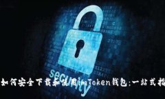 : 如何安全下载和使用imToken钱包：一站式指南