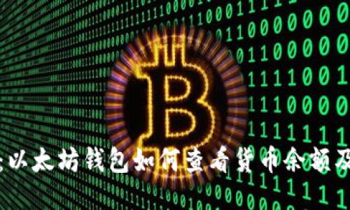 全面指南：以太坊钱包如何查看货币余额及交易记录