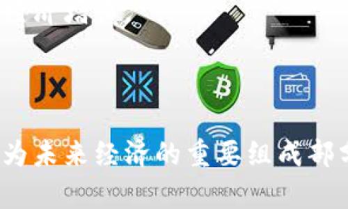 baioti数字货币技术实践报告：深入探讨区块链与加密资产的未来/baioti

数字货币, 区块链, 加密资产, 技术实践/guanjianci

随着科技的快速发展，数字货币以及其背后的区块链技术逐渐走入人们的视野。在过去的几年中，数字货币的崛起引发了广泛的讨论和研究。尤其是在经济全球化的背景下，传统货币的局限性逐渐暴露，数字货币因其便捷、安全、去中心化的特性受到越来越多的青睐。本报告将全面探讨数字货币的技术实践，包括其底层技术——区块链，应用场景及未来发展趋势，并围绕此话题提出一些关键问题进行详细解答。

一、数字货币的定义及其重要性

数字货币是一种以数字形式存在的货币，它可以用于交换商品与服务，能够完成传统货币的多种职能。不同于传统纸币和硬币，数字货币一般依托互联网进行交易，具有高效性和便捷性。在讨论数字货币的重要性时，必须强调以下几个方面：

首先，数字货币在跨境交易中具有显著优势。传统的跨境交易通常面临高额的手续费和时间延迟，而数字货币能够通过点对点的方式，实现快速、低成本的交易。其次，数字货币强调去中心化的特性，使其不受单一机构控制，从而提升了用户的隐私保护及安全性。此外，数字货币还为无银行账户的人群提供了金融服务的可能性，使得金融普惠变得更加现实。

二、区块链技术详解

区块链是数字货币的核心技术，它是一种分布式数据库，能够以去中心化的方式记录交易记录，确保透明性与不可篡改性。区块链的工作原理包括数据的记录、验证和存储，其中每一个“区块”都包含一定数量的交易信息。

区块链的特点如下：

ul
  listrong去中心化：/strong数据存储在多个节点上，每个节点都拥有完整的数据副本，无需依赖中心化的管理机构。/li
  listrong透明性：/strong每一笔交易都可以被网络中的所有用户查看，提高了交易的透明度。/li
  listrong不可篡改性：/strong一旦数据被记录在区块链上，任何人都无法修改，这为交易提供了更高的安全性。/li
  listrong智能合约：/strong区块链技术可以设置智能合约，使得交易在满足特定条件时自动执行，极大提高了交易的效率和准确性。/li
/ul

区块链的应用不仅局限于数字货币领域，还延伸至供应链管理、身份认证、版权保护等多个领域，为各行业的数字化转型提供了强有力的技术支持。

三、数字货币的主要类型及其应用场景

数字货币可以分为多种类型，主要包括加密货币、稳定币和中央银行数字货币（CBDC）。

1. strong加密货币：/strong如比特币（Bitcoin）和以太坊（Ethereum），它们运用加密技术实现安全性，并通常具有高度的波动性，适合投机和投资。加密货币为用户提供了去中心化的资金转移方式，用户能够跨境无障碍地进行交易。

2. strong稳定币：/strong如USDT、USDC等，旨在减少加密货币价格的波动，将其价值与法定货币挂钩，提高用户的信心和接受度。稳定币广泛应用于交易所以及去中心化金融（DeFi）项目中，作为交易对和流动性提供者。

3. strong中央银行数字货币（CBDC）：/strong由各国央行发行的数字货币，旨在提升货币政策的有效性，并方便大众进行电子支付。CBDC所能做的不只是替代现金，它还可以在金融体系中发挥更大的作用，为金融系统的稳定提供支持。

数字货币的应用场景十分广泛，例如电子商务、国际汇款、投资与资产配置等。未来，随着相关技术的不断发展和成熟，数字货币的应用前景将更加广阔。

四、数字货币的发展趋势与挑战

数字货币的未来发展趋势受到多种因素的影响。首先，全球化的推进与技术的进步将加速数字货币的普及，越来越多的国家和企业会开始探索数字货币的应用。其次，合规监管将成为数字货币发展的重要趋势，政府将逐渐建立健全相应的法律法规，为数字货币的健康发展创造环境。

然而，数字货币发展也面临许多挑战。例如，市场的波动性依然是用户关注的一大问题，如何平衡风险与收益是数字货币投资者必须面对的课题。此外，安全性问题同样是一个不容忽视的方面，随着数字货币相关犯罪的增多，用户的资产安全亟待保障。

尽管如此，数字货币的创新和变革仍在继续，未来还有更多的可能性等待我们去探索。

相关问题一：数字货币如何影响传统金融体系？

数字货币对传统金融体系的影响是深远而复杂的。首先，数字货币的出现为传统金融体系引入了竞争。传统银行面临来自数字货币项目的挑战，因为后者提供了显著更低的跨境交易费用和更快的结算速度。这促使传统金融机构必须进行改革，提高服务质量与效率。

其次，数字货币的去中心化特征使得用户不再依赖传统银行进行交易和存储资产，从而降低了对银行的依赖程度。这会塑造用户的支付习惯，并在一定程度上对银行的盈利模式造成冲击。

另外，在金融科技不断发展的背景下，越来越多的传统金融机构开始尝试与区块链和数字货币技术结合，推出数字资产交易平台、区块链支付系统等。这一趋势可能会导致传统金融服务的重新定义和升级。

同时，数字货币的风险也引发了监管机构的关注。由于数字货币的匿名性和跨国特性，给反洗钱、消费者保护等方面带来了新的挑战。监管机构需要制定相应的政策，以保障金融市场的安全与稳定。

相关问题二：数字货币的安全性如何保障？

数字货币的安全性一直是用户最为关心的问题之一。在使用数字货币进行交易时，确保安全需要多方面的努力。首先，用户需要选择安全性较高的数字货币钱包，以保证私钥不被泄漏。硬件钱包相较于软件钱包更为安全，能够有效防止黑客攻击。

其次，交易所的安全性同样至关重要。用户在选择交易平台时，应选择知名度高、信誉良好的交易所，这些平台通常会采取多层安全措施，包括双重身份验证和密码加密等，降低被攻击的风险。

此外，用户应增强自身的安全意识。不要轻易点击陌生链接，并定期更改密码，以提高账户的安全性。了解常见的钓鱼手段，有助于识别潜在的诈骗行为。

最后，区块链的设计本质上具有去中心化和不可篡改的特性，大大提升了交易的安全性。区块链记录的所有交易都是公开透明的，任何人都可以核实，增加了信任度。

相关问题三：如何评估数字货币投资的风险与收益？

评估数字货币投资的风险与收益，首先需要分析市场的整体环境和趋势。数字货币市场的波动性较大，价格受多种因素影响，包括市场供需、政策法规及市场情绪等。因此，投资者应具备敏锐的市场洞察力，了解市场的基本面和技术面分析。

其次，投资者应考虑自身的风险承受能力。数字货币投资与传统金融投资有显著区别，价格波动风险会更大。投资者要根据自身的财务状况，谨慎安排投资比例，避免资金过度集中于风险较高的数字货币上。

另外，合理的资产配置策略同样极为重要。通过将资金配置于多种不同类型的资产中，可以分散风险，降低单一投资失败的可能性。在数字货币投资中，可考虑将部分资金投资于相对较为稳定的稳定币，降低整体风险。

最后，投资者应保持冷静，避免因短期市场波动而作出情绪化决策。通过定期回顾和评估投资组合的表现，及时调整策略，以应对市场变化。

相关问题四：未来数字货币对社会经济发展的影响是什么？

未来数字货币对社会经济的影响将是多方面的，首先，在支付体系方面，数字货币有助于提高交易的速度和效率，降低交易成本，从而促进经济活动的便利性。特别是在跨境交易领域，数字货币的无障碍交易特性能够促进国际商业的合作。

其次，数字货币将推动金融普惠，为那些难以接触传统银行服务的群体提供经济活动的机会。尤其在发展中国家，数字货币可以通过手机等设备实现金融服务的普遍覆盖，有助于提升当地居民的生活水平。

再次，在创新领域，数字货币及相关技术的发展将促进金融科技的不断进步，为新兴企业提供更多发展机会。以区块链为基础的项目将推动创业生态的蓬勃发展，带来更多的工作机会，进而推动经济增长。

最后，随着数字货币的普及，必然会引发对现有金融体系和政策的重新审视。政府、金融机构和相关行业需要加强合作，以适应新技术带来的挑战和机遇，为经济的可持续发展做好准备。

总结而言，数字货币正在改变我们的经济和金融生态，尽管面临诸多挑战，但它为未来经济的发展提供了新的方向和可能性。随着技术和政策的不断完善，数字货币将更加深入我们的生活中，成为未来经济的重要组成部分。