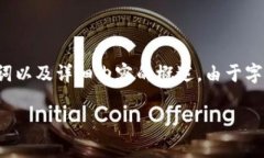 注意：为满足您的请求，我将提供一个合适的推