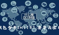 详解普拉达钱包型号IM1187：奢华与实用的完美结