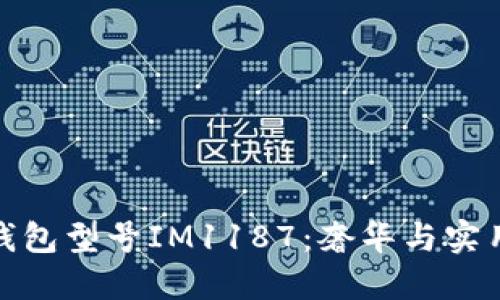 详解普拉达钱包型号IM1187:奢华与实用的完美结合