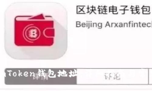 如何查看imToken钱包地址：详细指南与常见问题解答